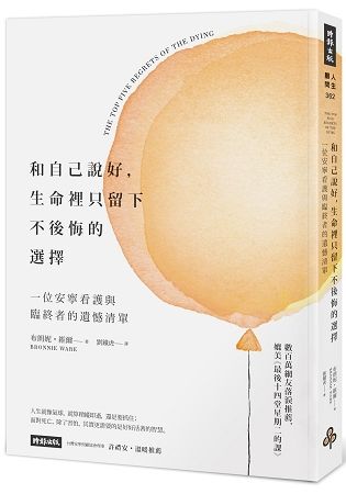 和自己說好，生命裡只留下不後悔的選擇：一位安寧看護與臨終者的遺憾清單 (電子書)