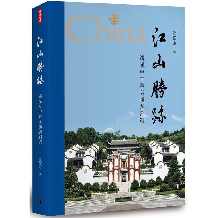 江山勝跡：錢漢東中華名勝題刻選【金石堂、博客來熱銷】