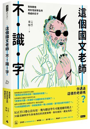 這個國文老師不識字：我和那些奇形怪狀學生們相處的日子【金石堂、博客來熱銷】