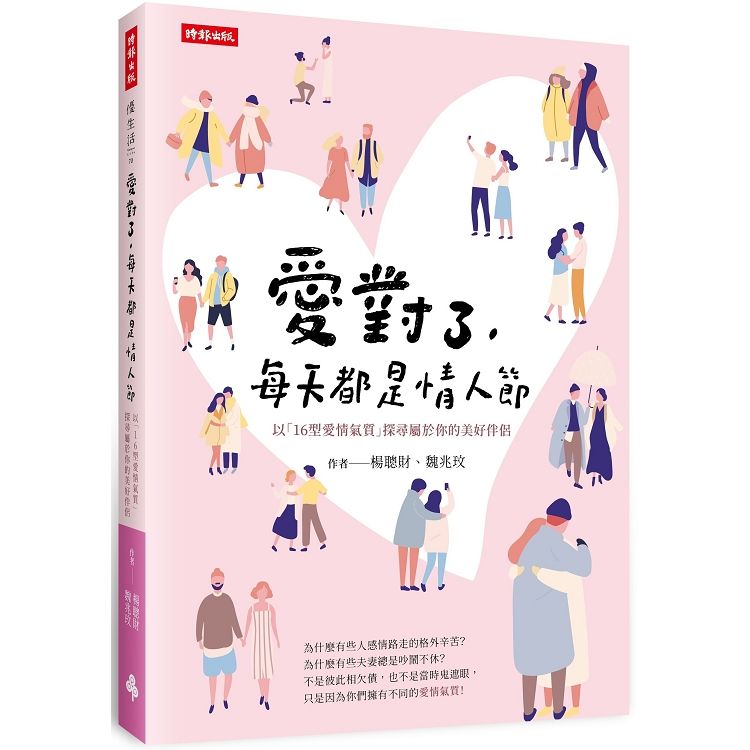 愛對了，每天都是情人節：以「16型愛情氣質」探尋屬於你的美好伴侶【金石堂、博客來熱銷】