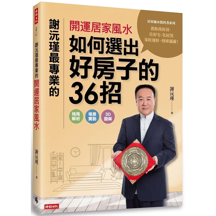 謝沅瑾最專業的開運居家風水：如何選出好房子的36招，格局解析＋場景實勘＋3D圖解，教你找好房、住好宅、化屋煞，家旺運好，財庫滿滿！