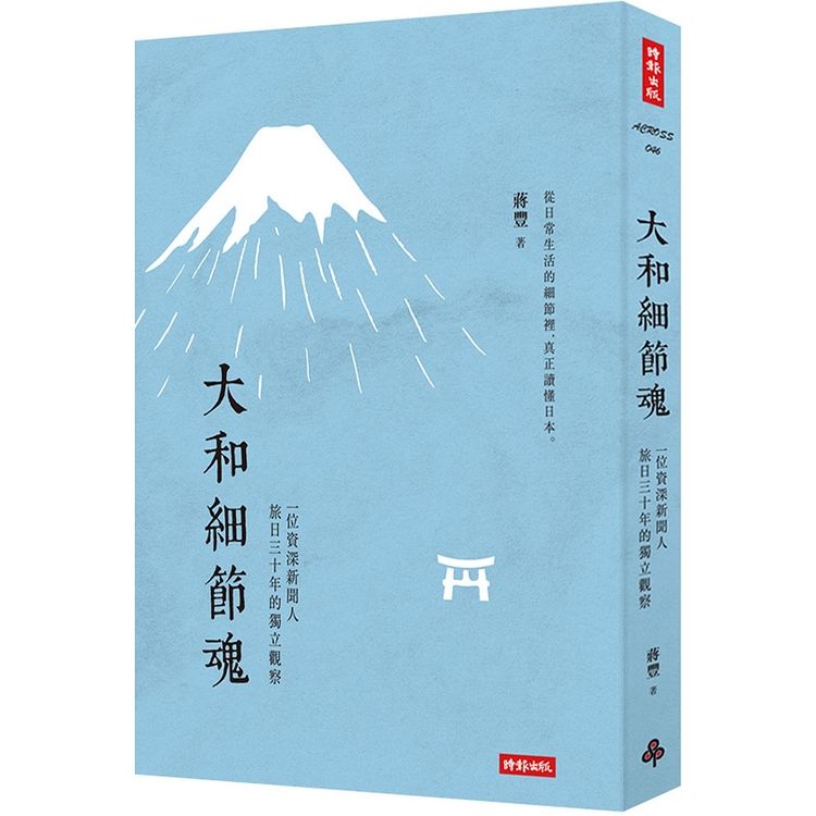 大和細節魂：一位資深新聞人旅日三十年的獨立觀察【金石堂、博客來熱銷】