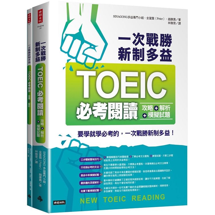 一次戰勝新制多益TOEIC必考閱讀攻略+解析+模擬試題 (2書裝)
