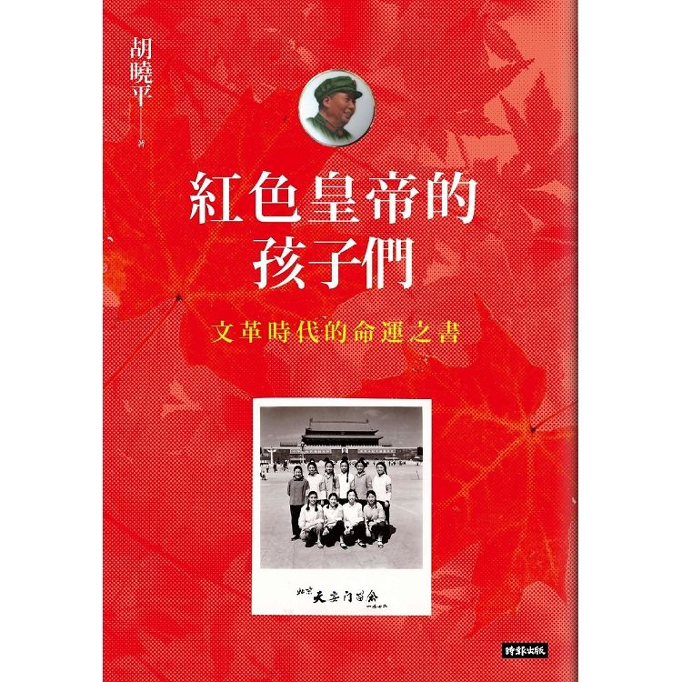 紅色皇帝的孩子們: 文革時代的命運之書