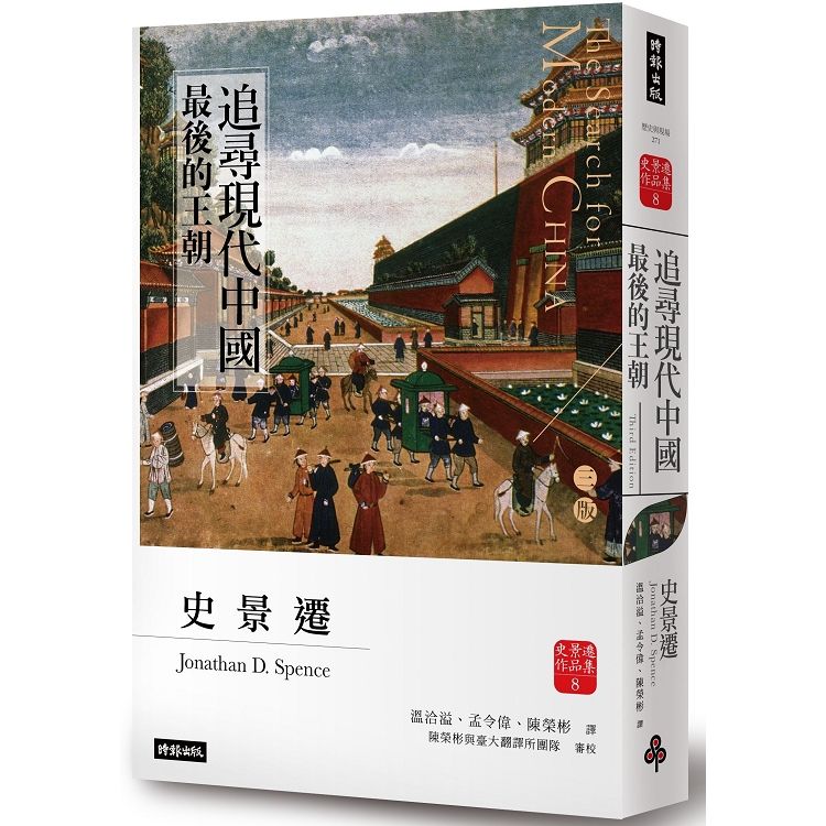 追尋現代中國：革命與戰爭（上冊）【睽違十四年，史景遷新修三版】