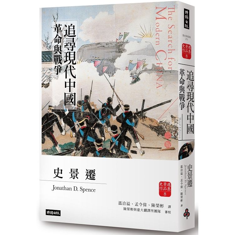 追尋現代中國：革命與戰爭（中冊）【睽違十四年，史景遷新修三版】