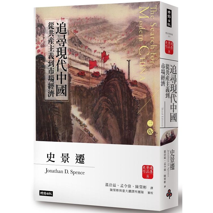 追尋現代中國：革命與戰爭（下冊）【睽違十四年，史景遷新修三版】