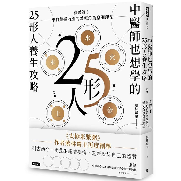 中醫師也想學的25形人養生攻略：算體質！來自黃帝內經的零死角全息調理法