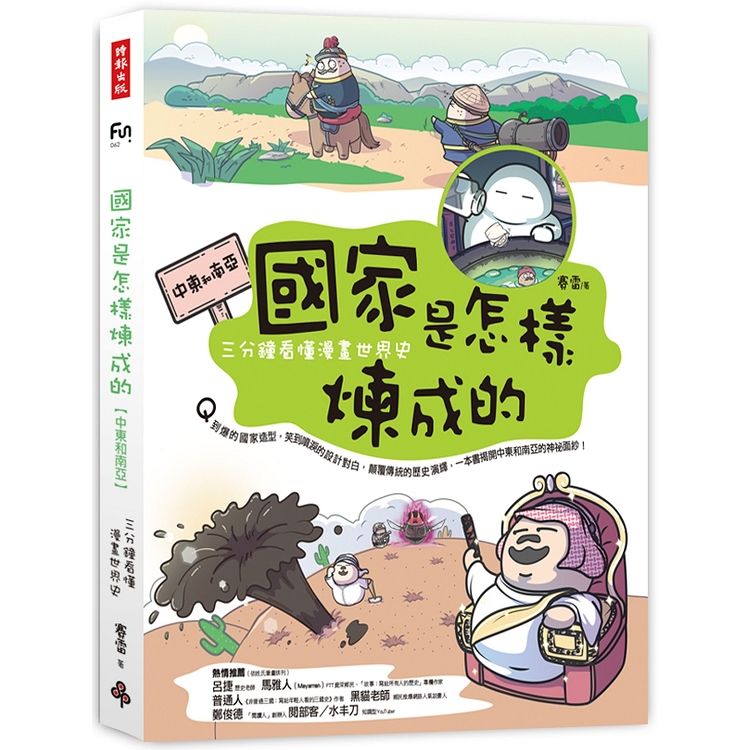 國家是怎樣煉成的：三分鐘看懂漫畫世界史【中東和南亞】【金石堂、博客來熱銷】