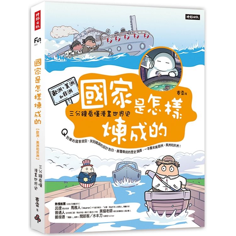 國家是怎樣煉成的：三分鐘看懂漫畫世界史【歐洲、美洲和非洲】【金石堂、博客來熱銷】