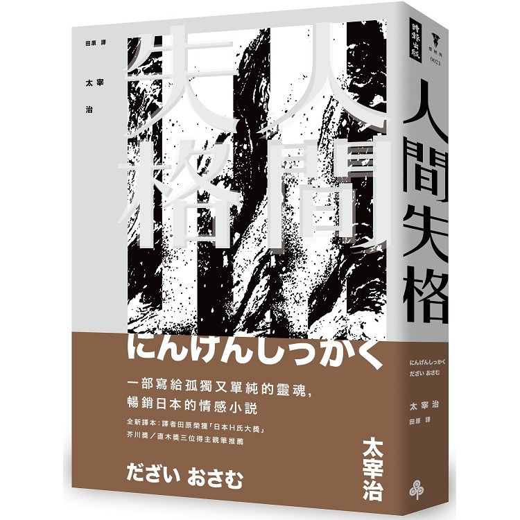 人間失格(精裝版)【金石堂、博客來熱銷】