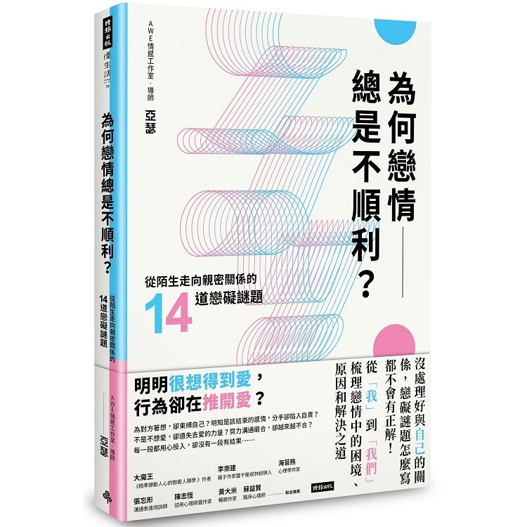 為何戀情總是不順利？從陌生走向親密關係的14道戀礙謎題【金石堂、博客來熱銷】