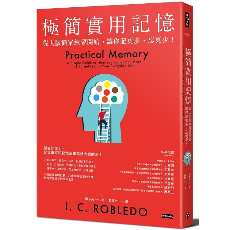 極簡實用記憶：從大腦簡單練習開始，讓你記更多，忘更少! (電子書)