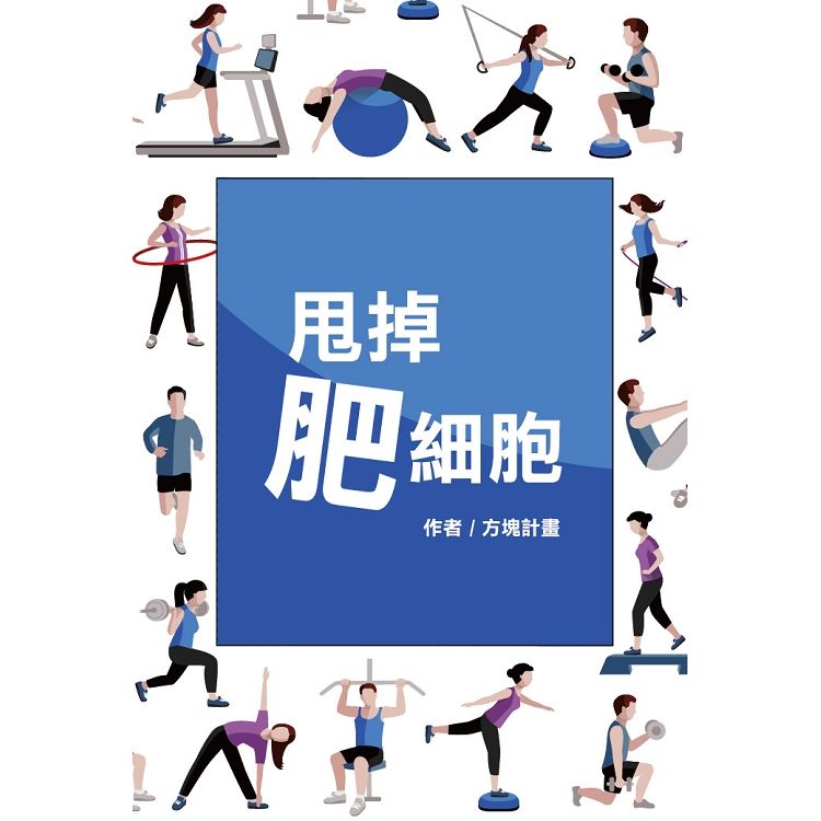 甩掉肥細胞：保證減重2000G計畫【金石堂、博客來熱銷】