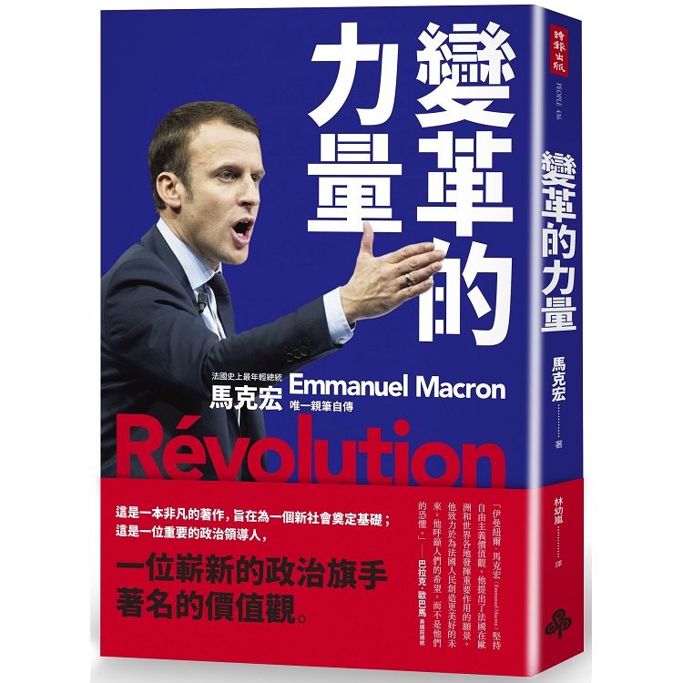 變革的力量：Revolution 法國史上最年輕總統 馬克宏唯一親筆自傳