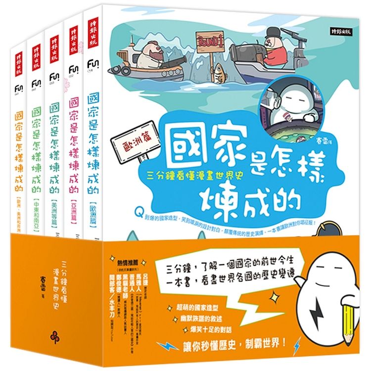 國家是怎樣煉成的: 三分鐘看懂漫畫世界史 (5冊合售)