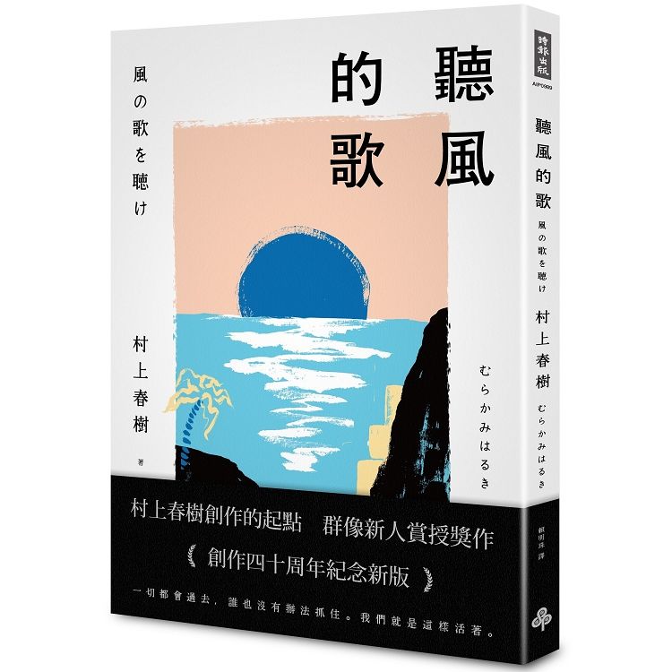 聽風的歌（創作40周年紀念新版）