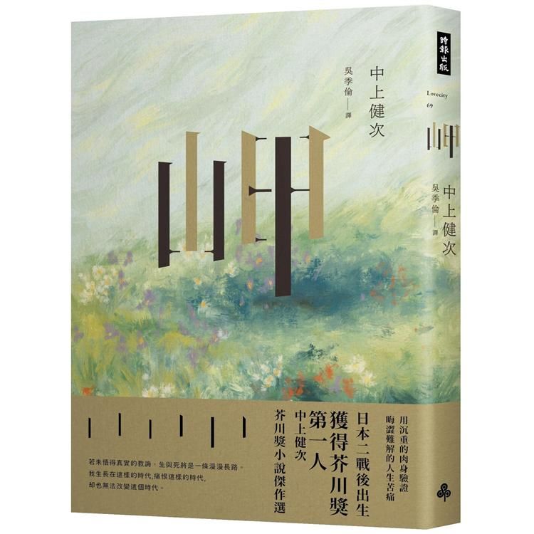 岬 中上健次芥川獎小說傑作選