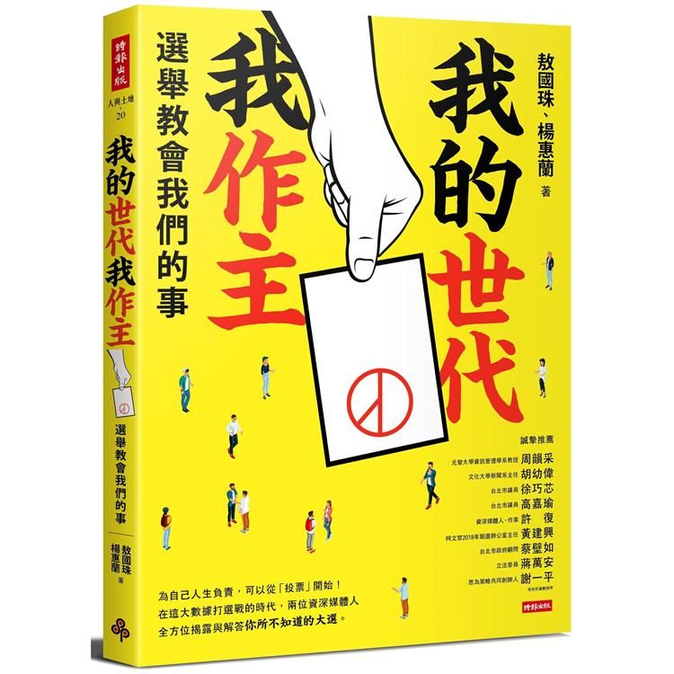 我的世代我作主：選舉教會我們的事【金石堂、博客來熱銷】