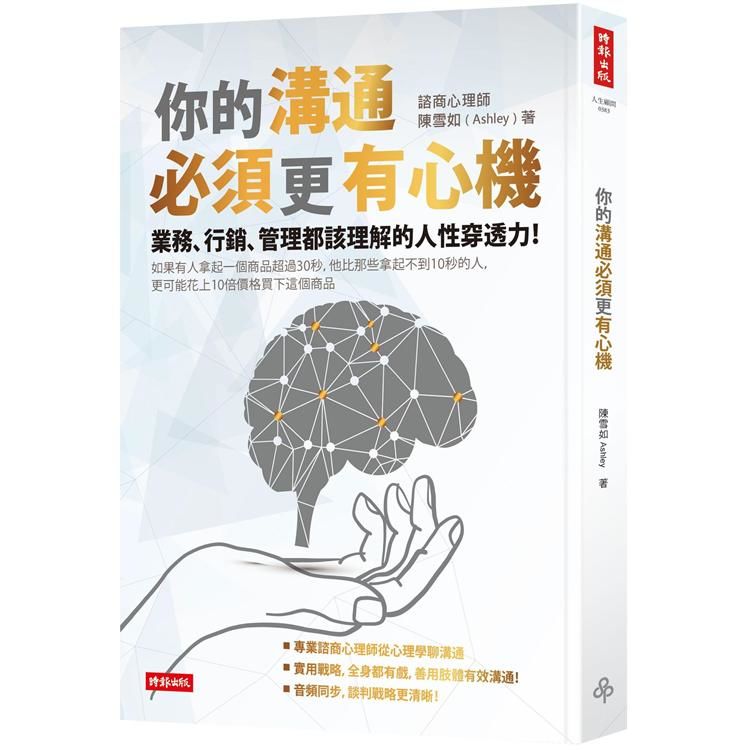 你的溝通必須更有心機【金石堂、博客來熱銷】