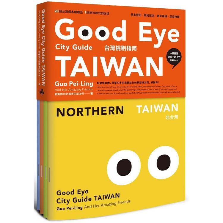 GOOD EYE台灣挑剔指南：第一本讓世界認識台灣的中英文風格旅遊書(中英雙語)【金石堂、博客來熱銷】
