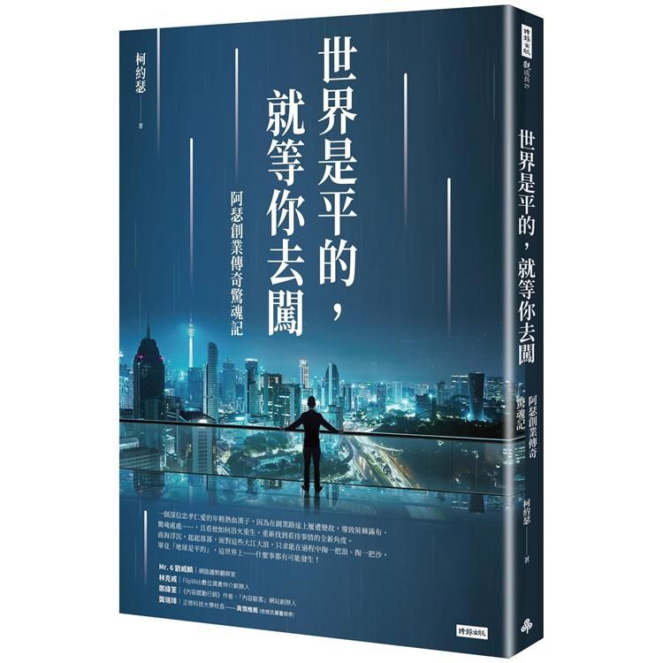 世界是平的，就等你去闖：阿瑟創業傳奇驚魂記【金石堂、博客來熱銷】