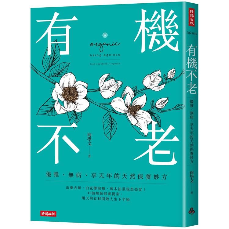 有機不老: 優雅、無病、享天年的天然保養妙方