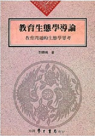 教育生態學導論：教育問題的生態學思考 （精裝本）【金石堂、博客來熱銷】