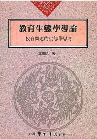 教育生態學導論-教育問題的生態學思考