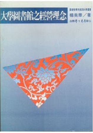 大學圖書館之經營理念【金石堂、博客來熱銷】