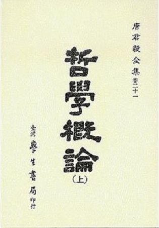 哲學概論 (2冊合售)