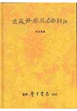 道藏丹藥異名索引【金石堂、博客來熱銷】