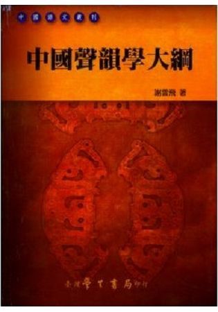 中國聲韻學大綱【金石堂、博客來熱銷】