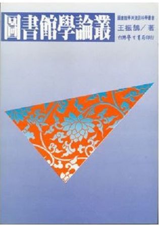 圖書館學論叢【金石堂、博客來熱銷】