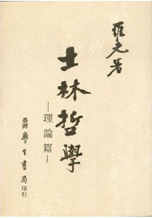 士林哲學．理論篇〈精裝版〉