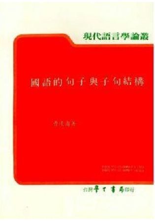 國語的句子與子句結構【金石堂、博客來熱銷】