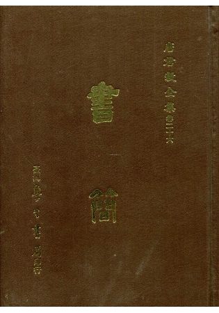 書簡【金石堂、博客來熱銷】