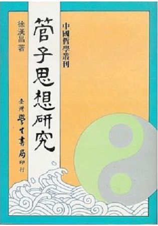 管子思想研究【金石堂、博客來熱銷】