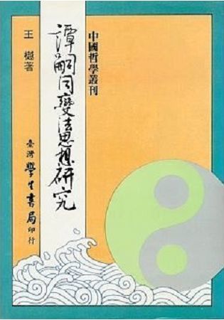 譚嗣同變法思想研究：從仁學的思想理則析論譚嗣同的變法理論與實踐〈精裝版〉