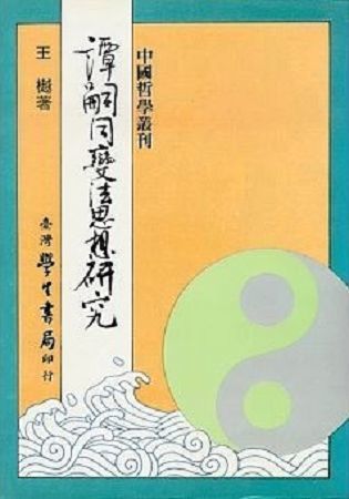 譚嗣同變法思想研究：從仁學的思想理則析論譚嗣同的變法理論與實