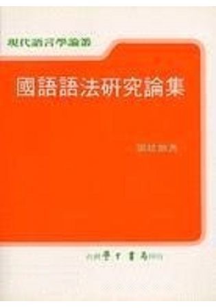 國語語法研究論集【POD印刷不退書】【金石堂、博客來熱銷】