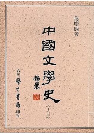 中國文學史(上下)平