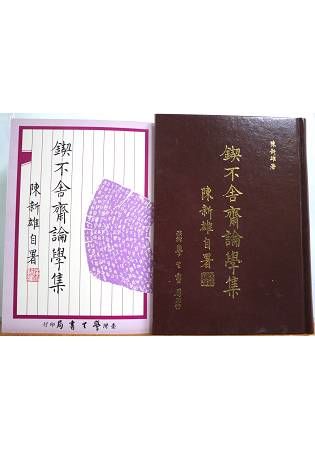 鍥不舍齋論學集【金石堂、博客來熱銷】