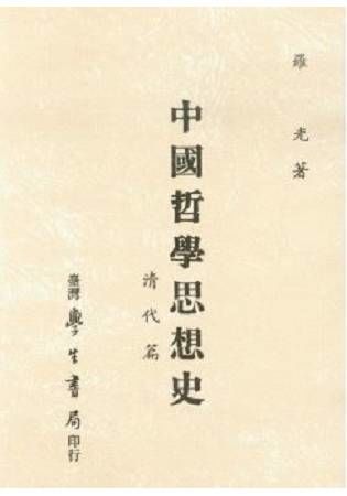 中國哲學思想史：清代篇〈精裝版〉