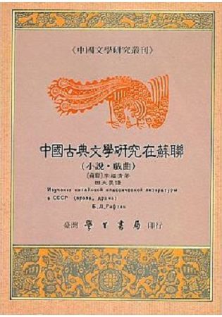 中國古典文學研究在蘇聯〈精裝版〉