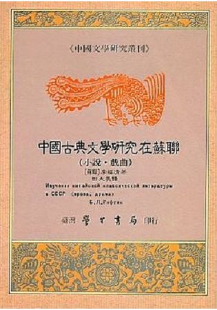 中國古典文學研究在蘇聯【金石堂、博客來熱銷】