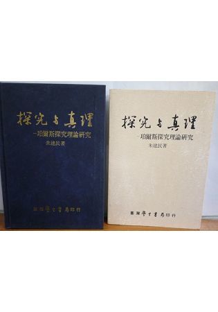 探究與真理：珀爾斯探究理論研究【金石堂、博客來熱銷】