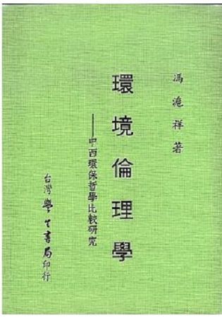 環境倫理學【金石堂、博客來熱銷】