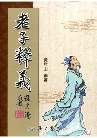 老子釋義【POD印刷不退書】【金石堂、博客來熱銷】