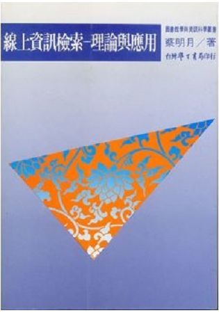 線上資訊檢索：理論與應用【金石堂、博客來熱銷】